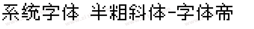 系统字体 半粗斜体字体转换